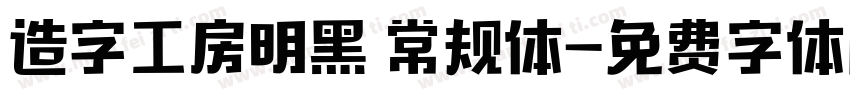 造字工房明黑 常规体字体转换